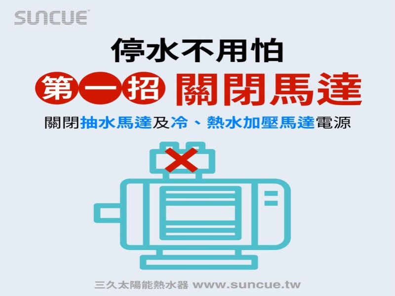 water outage 01 orig | 三久太陽能熱水器嘉義服務中心 上鴻水電行