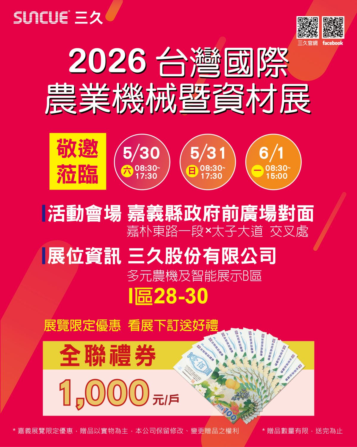 最新消息 21 三久太陽能熱水器嘉義服務中心 上鴻水電行 2026 農業機械暨資材展在嘉義太保 | 三久太陽能熱水器嘉義服務中心 上鴻水電行