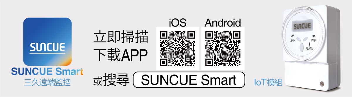 SUNCUE系統 | 三久太陽能熱水器嘉義服務中心 上鴻水電行