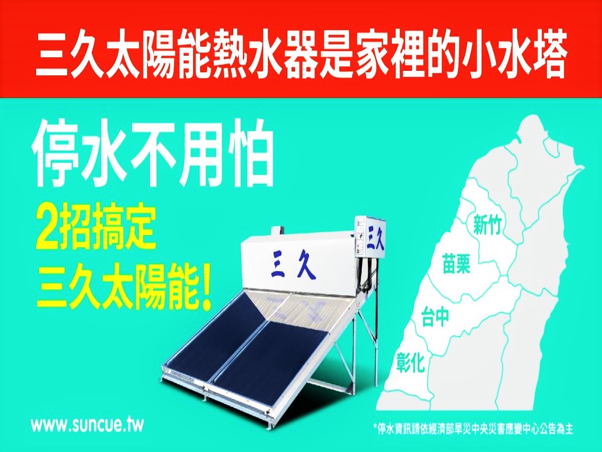 water outage 1 orig | 三久太陽能熱水器嘉義服務中心 上鴻水電行