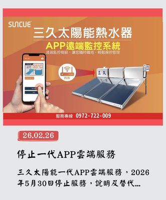 公司簡介 33 三久太陽能熱水器嘉義服務中心 上鴻水電行 一代APP雲端服務