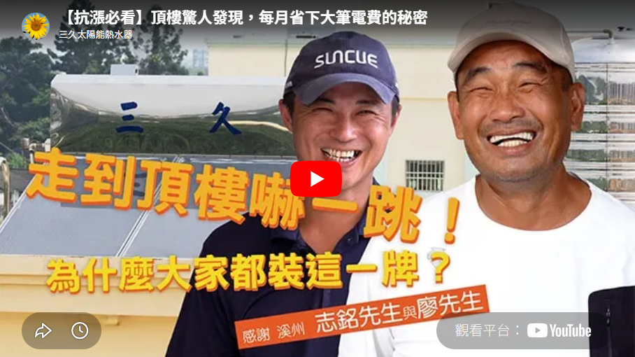 最新消息 30 三久太陽能熱水器嘉義服務中心 上鴻水電行 三久太陽能抗漲必看 | 三久太陽能熱水器嘉義服務中心 上鴻水電行