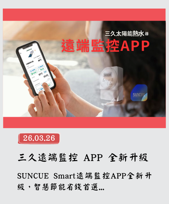 公司簡介 32 三久太陽能熱水器嘉義服務中心 上鴻水電行 三久太陽能智慧節能省錢首選
