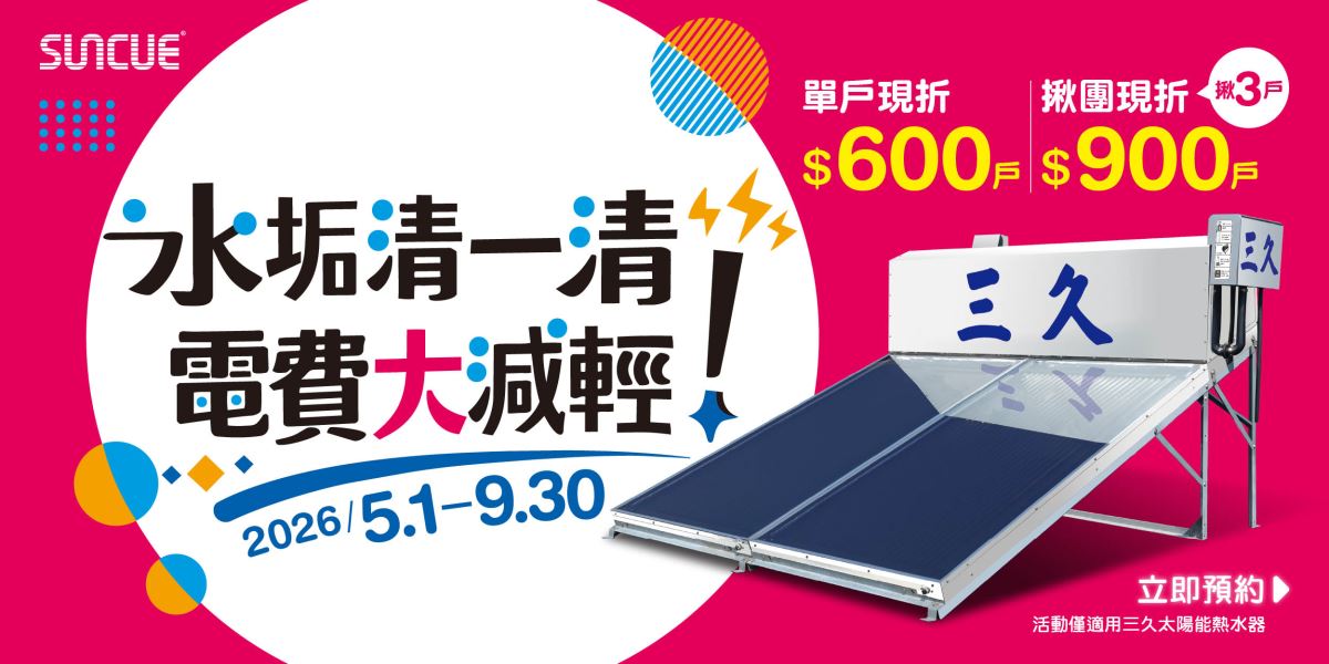 最新消息 22 三久太陽能熱水器嘉義服務中心 上鴻水電行 三久太陽能水垢清一清 | 三久太陽能熱水器嘉義服務中心 上鴻水電行