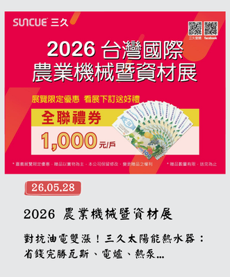 公司簡介 29 三久太陽能熱水器嘉義服務中心 上鴻水電行 三久太陽能農業機械暨資材展