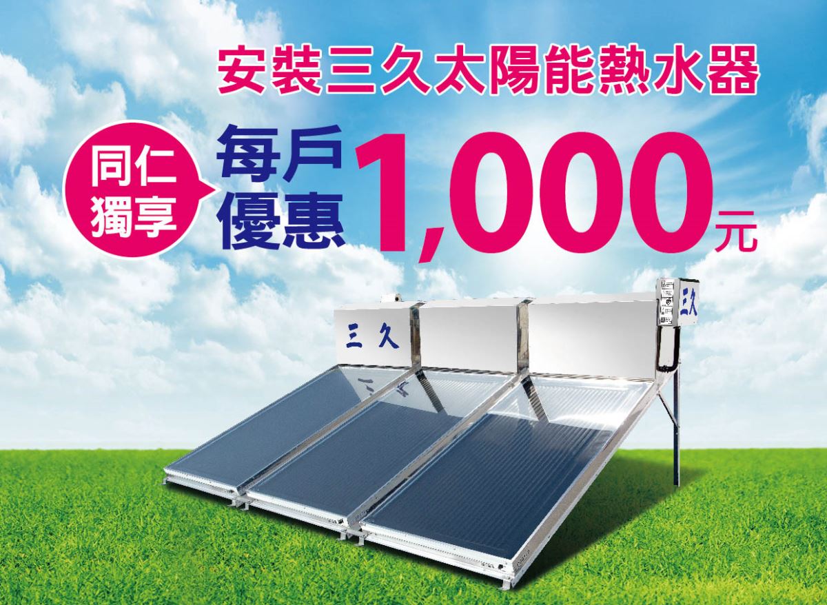 同仁獨享 | 三久太陽能熱水器嘉義服務中心 上鴻水電行