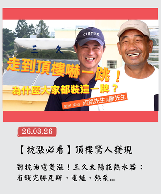 公司簡介 31 三久太陽能熱水器嘉義服務中心 上鴻水電行 大家都裝這一牌