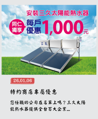 公司簡介 34 三久太陽能熱水器嘉義服務中心 上鴻水電行 特約商店