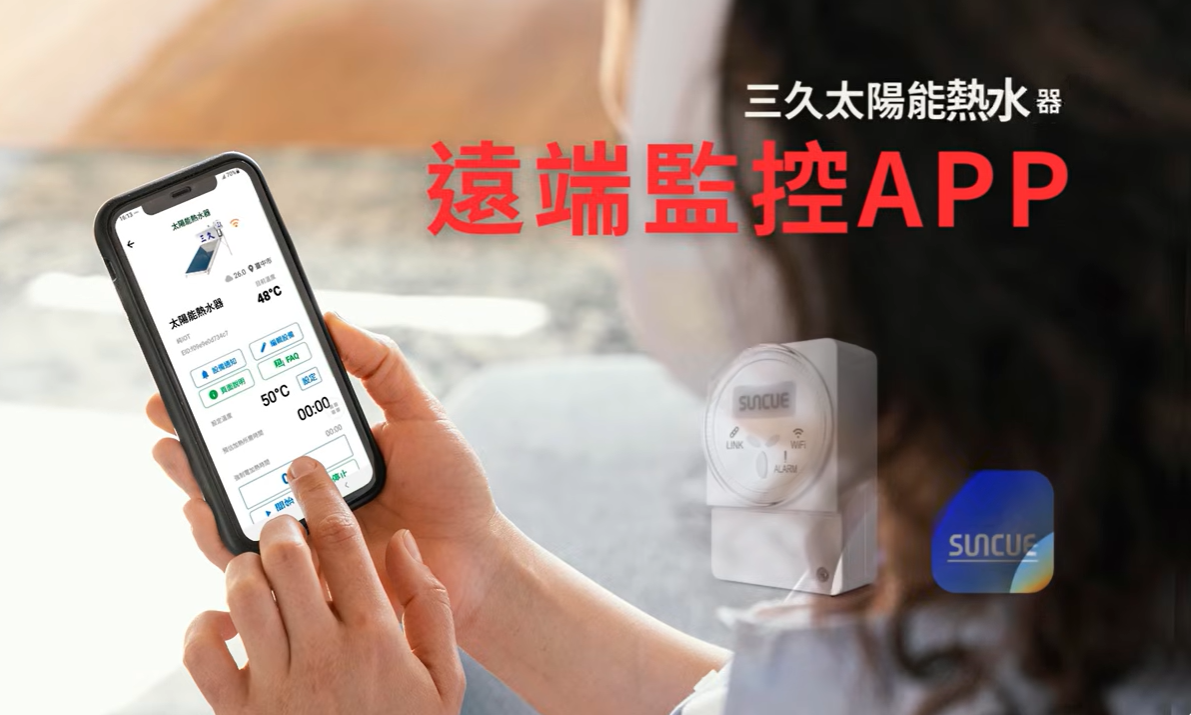 遠端監控APP | 三久太陽能熱水器嘉義服務中心 上鴻水電行