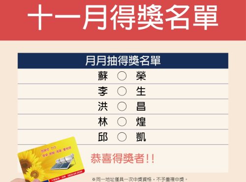11月份得獎名單